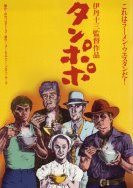  Tampopo