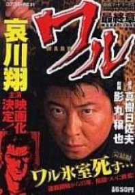 waru miike